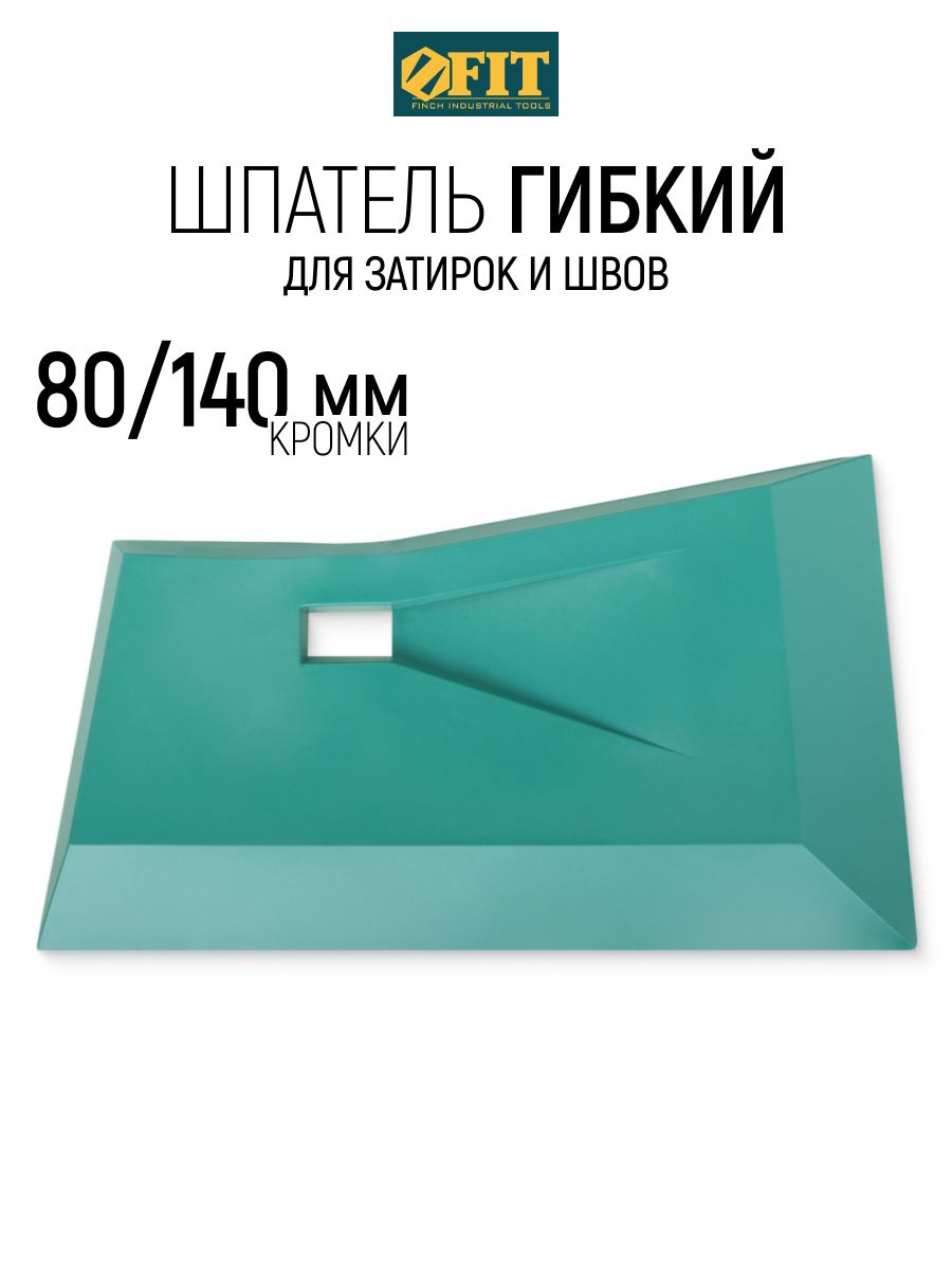 Изображение товара Шпатель для затирки швов Fit 06891 140 мм Изображение товара Шпатель для затирки швов Fit 06891 140 мм