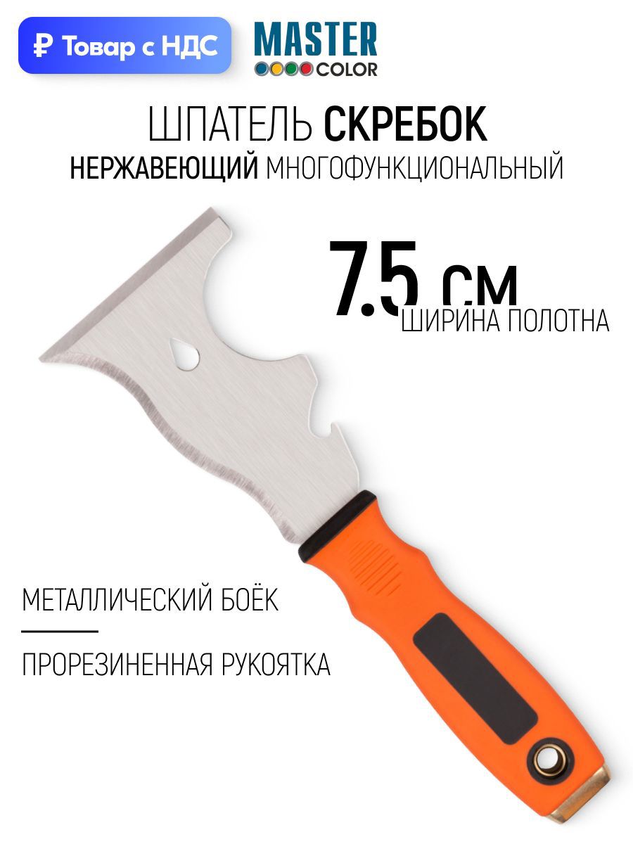 Изображение товара Шпатель-скребок Master color 75 мм нержавеющая сталь Изображение товара Шпатель-скребок Master color 75 мм нержавеющая сталь