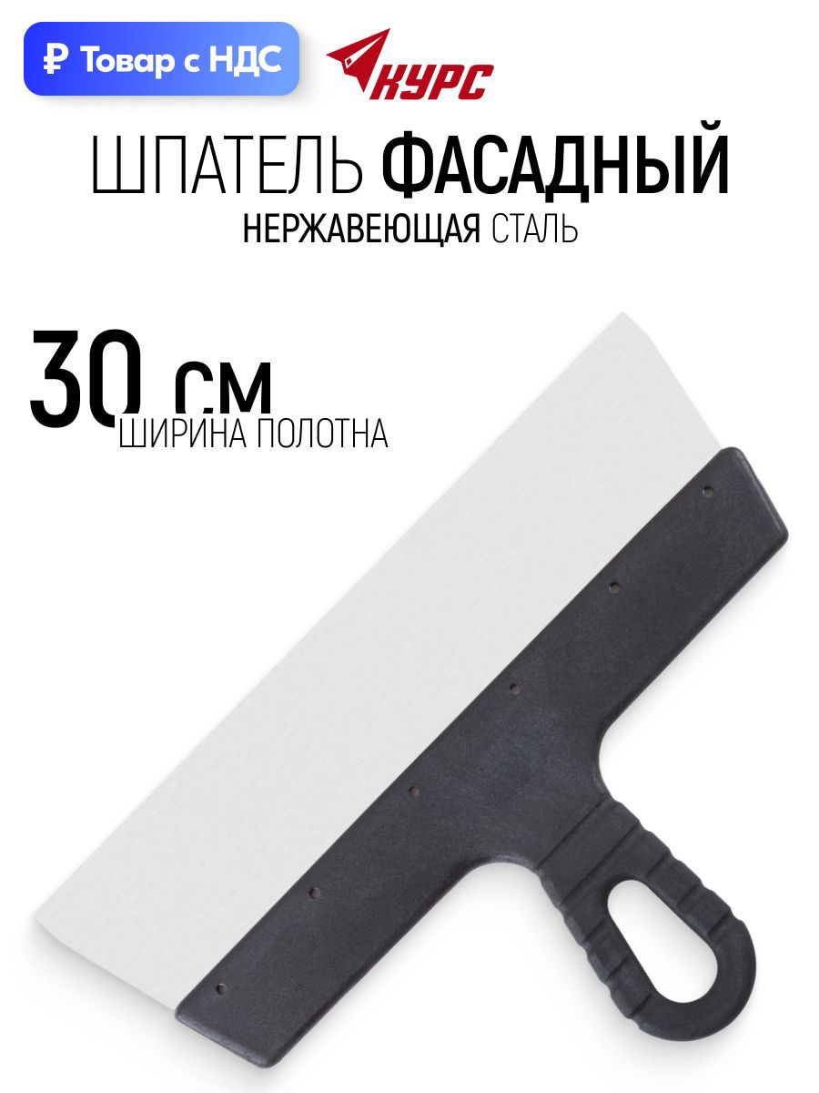 Изображение товара Шпатель фасадный Курс 06491 300 мм нержавеющая сталь Изображение товара Шпатель фасадный Курс 06491 300 мм нержавеющая сталь