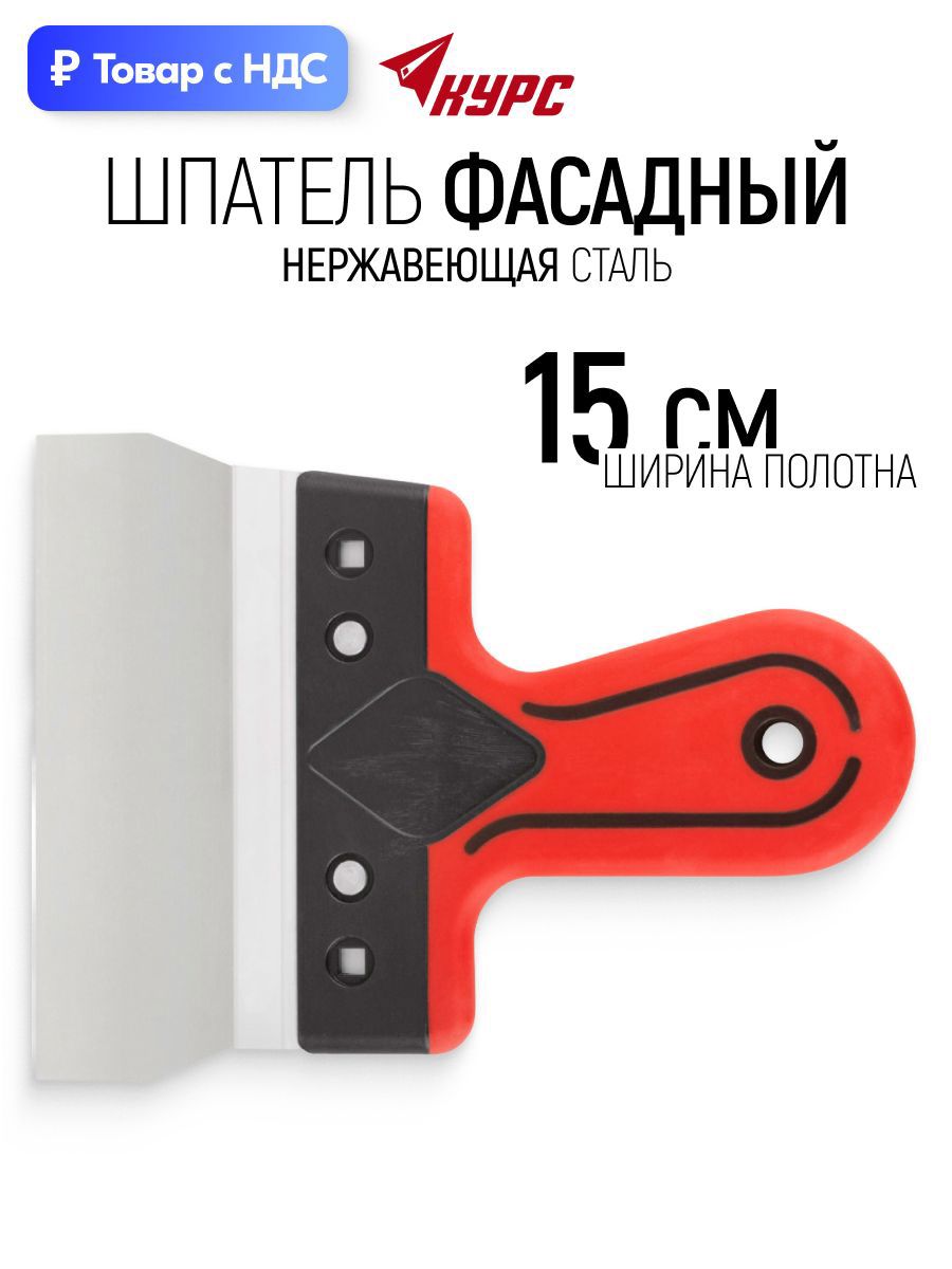 Изображение товара Шпатель фасадный Курс Профи 150 мм нержавеющая сталь