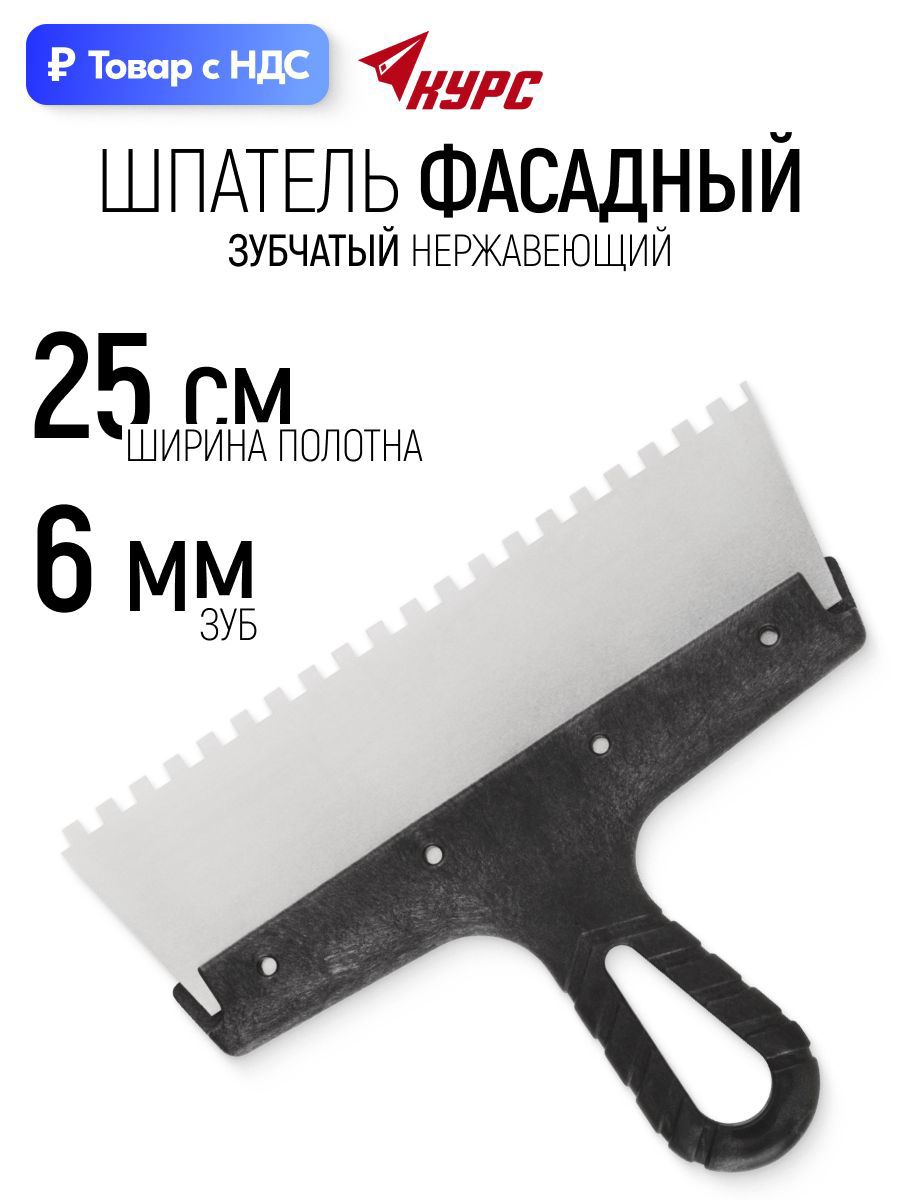Изображение товара Шпатель фасадный Курс 250 мм нержавеющая сталь