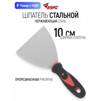 Изображение товара Шпатель Курс 100 мм нержавеющая сталь Изображение товара Шпатель Курс 100 мм нержавеющая сталь