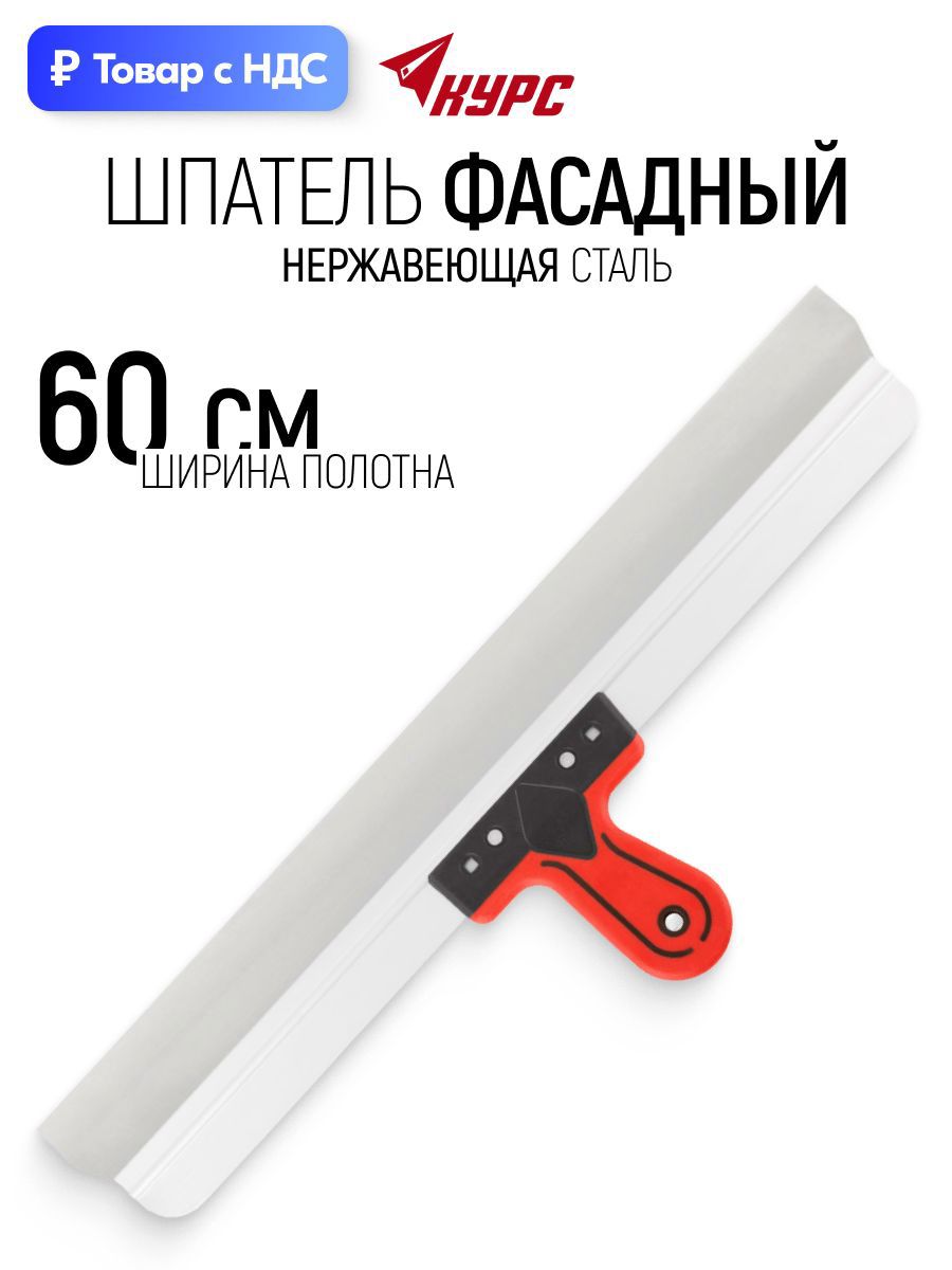 Изображение товара Шпатель фасадный Курс 06430 600 мм нержавеющая сталь Изображение товара Шпатель фасадный Курс 06430 600 мм нержавеющая сталь