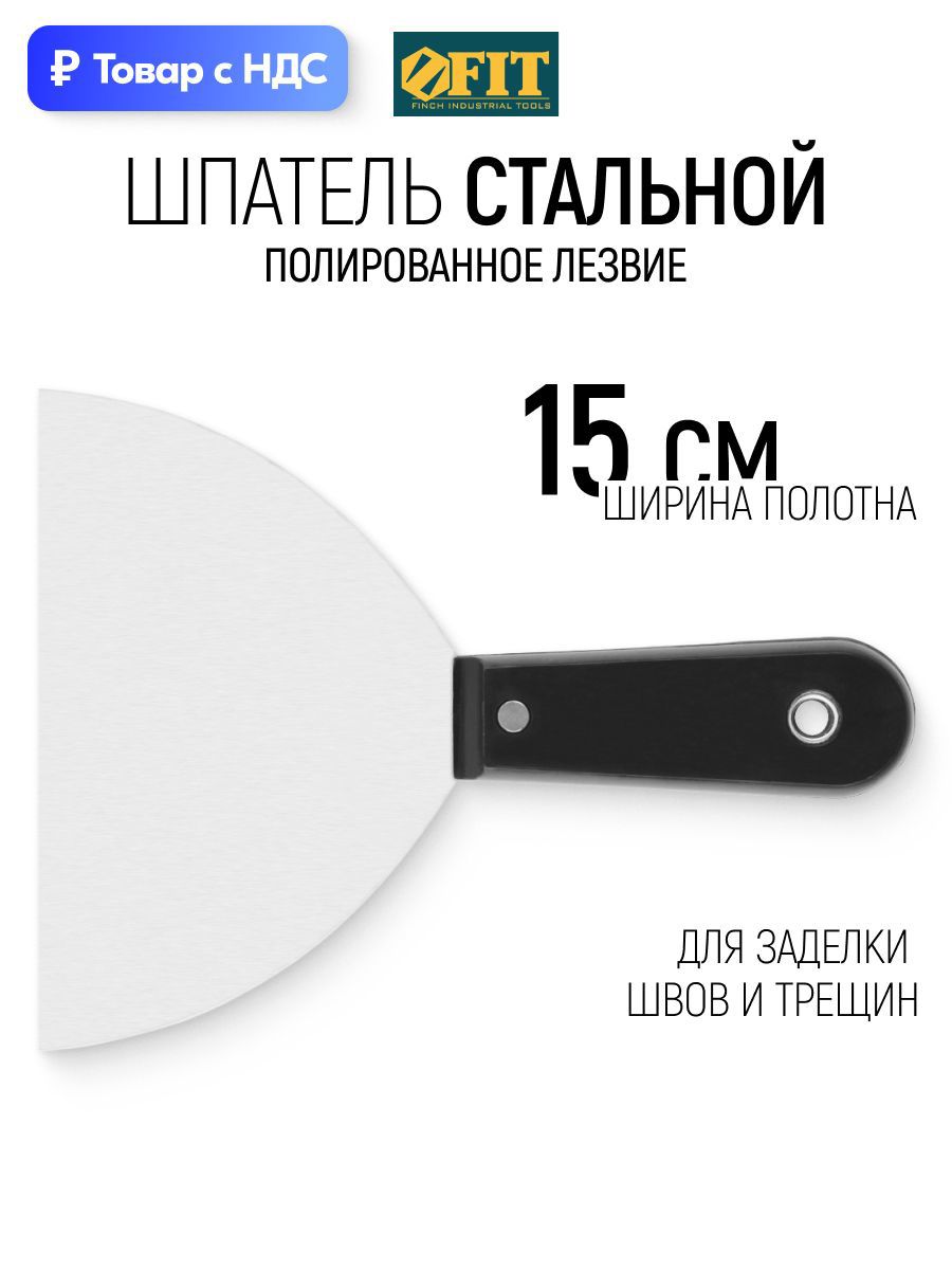 Изображение товара Шпатель малярный Fit 150 мм, пластик Изображение товара Шпатель малярный Fit 150 мм, пластик