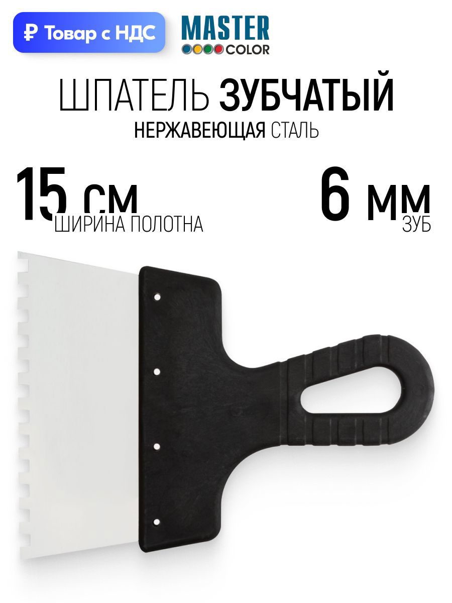 Изображение товара Шпатель зубчатый Master color 150 мм нержавеющая сталь 6x6 мм Изображение товара Шпатель зубчатый Master color 150 мм нержавеющая сталь 6x6 мм