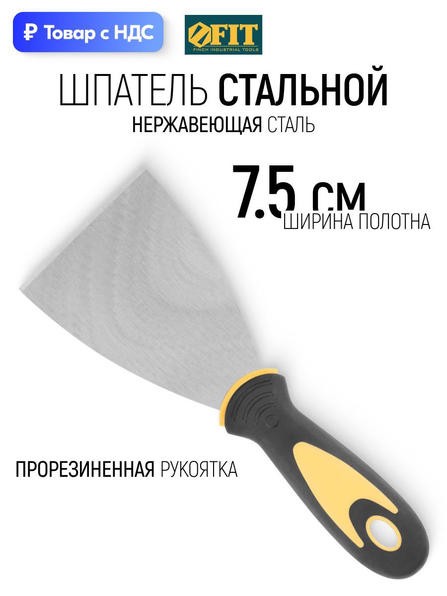 Изображение товара Шпатель резиновый Fit 75 мм нержавеющая сталь