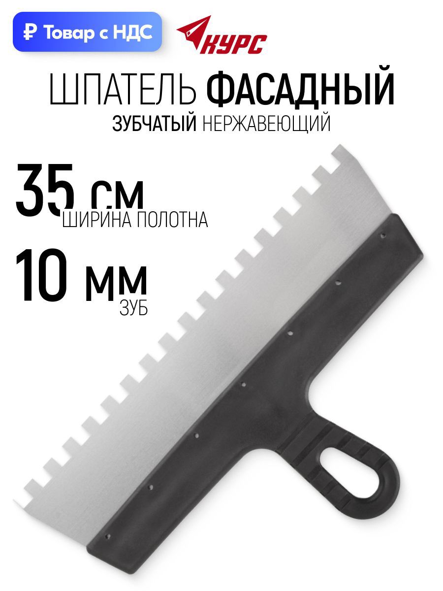 Изображение товара Шпатель фасадный Курс 06615 350 мм нержавеющая сталь Изображение товара Шпатель фасадный Курс 06615 350 мм нержавеющая сталь