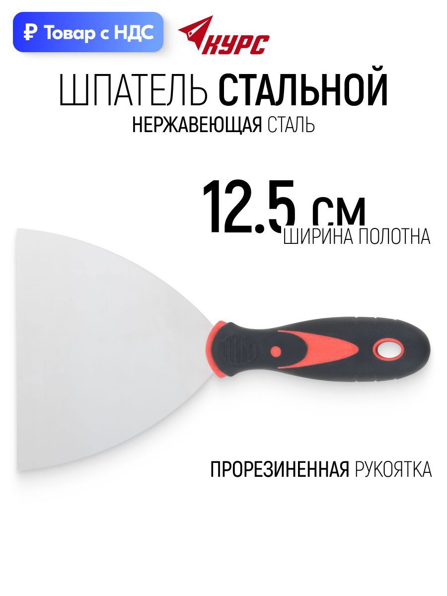 Изображение товара Шпатель Курс 125 мм нержавеющая сталь Изображение товара Шпатель Курс 125 мм нержавеющая сталь