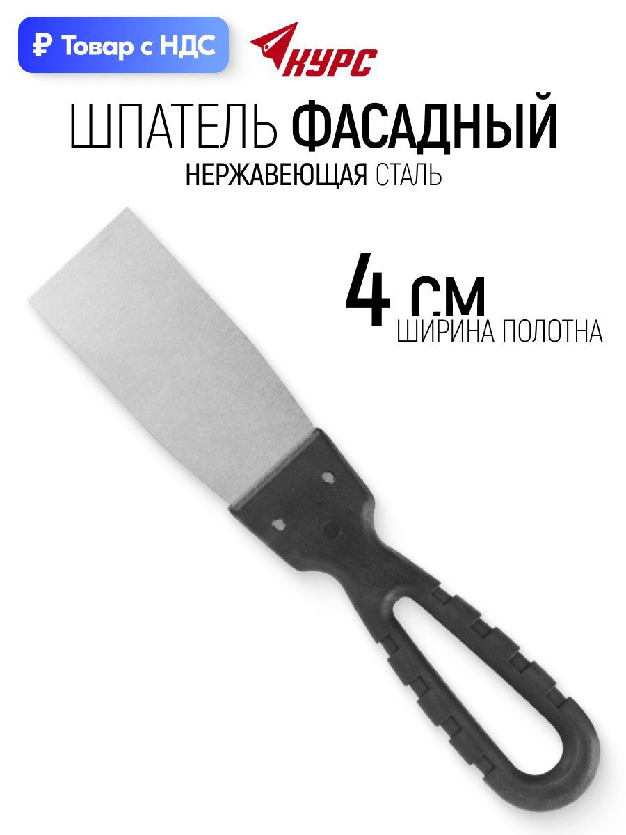 Изображение товара Шпатель фасадный Курс 40 мм нержавеющая сталь Изображение товара Шпатель фасадный Курс 40 мм нержавеющая сталь