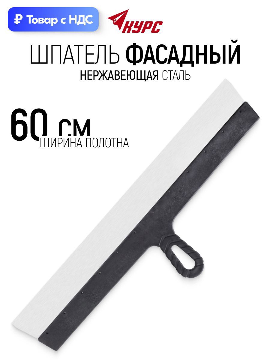 Изображение товара Шпатель фасадный Курс 600 мм нержавеющая сталь Изображение товара Шпатель фасадный Курс 600 мм нержавеющая сталь