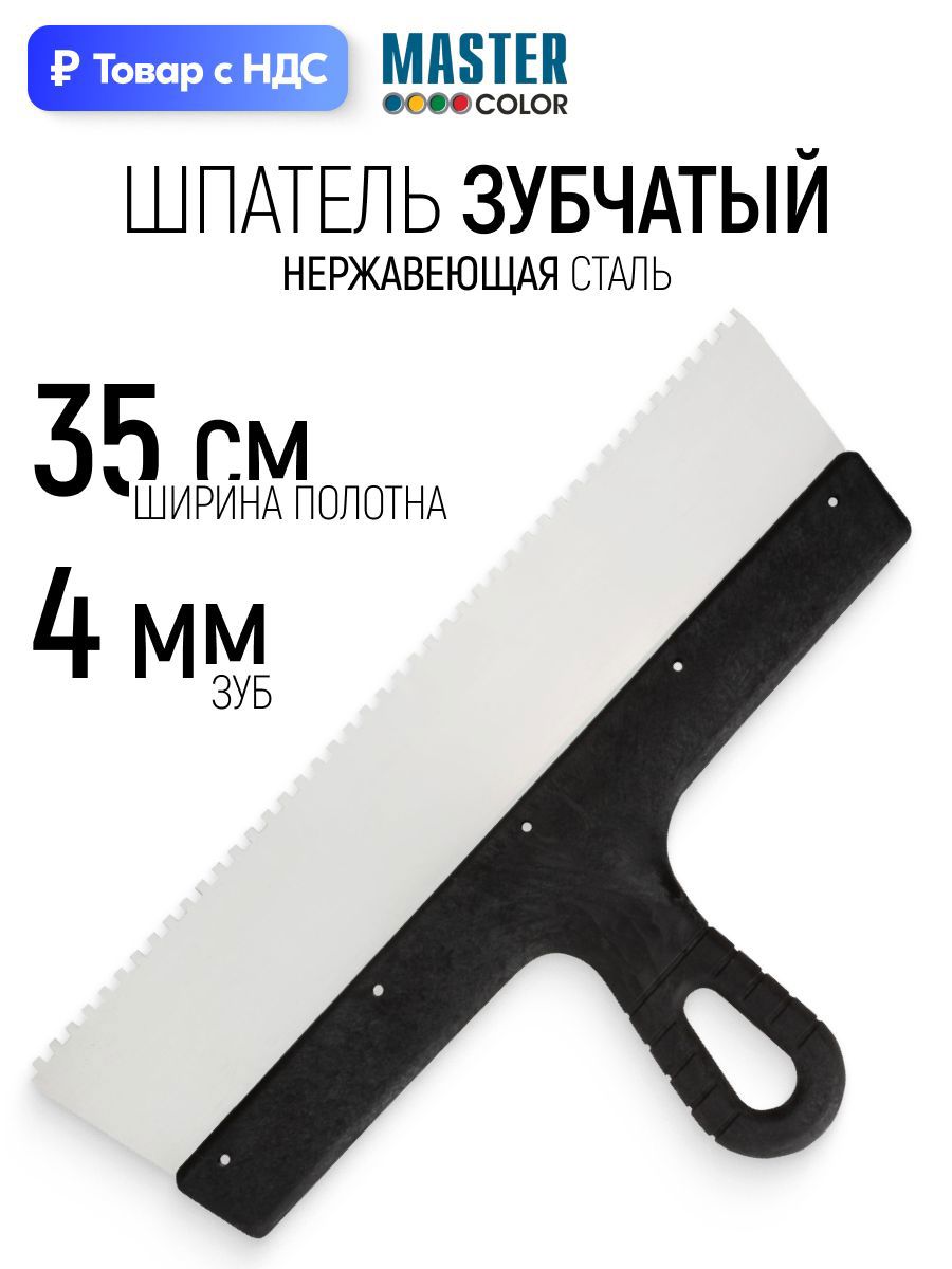 Изображение товара Шпатель зубчатый Master color 350 мм нержавеющая сталь 4x4 мм