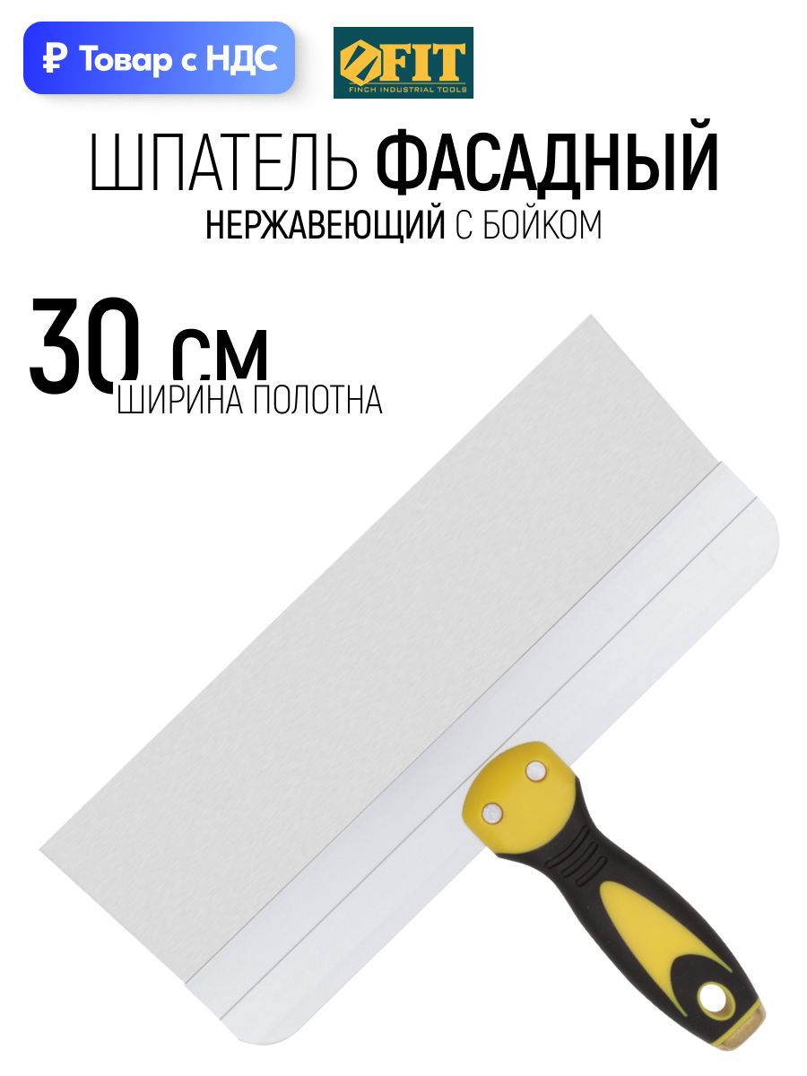 Изображение товара Шпатель фасадный Fit 300 мм нержавеющая сталь Изображение товара Шпатель фасадный Fit 300 мм нержавеющая сталь
