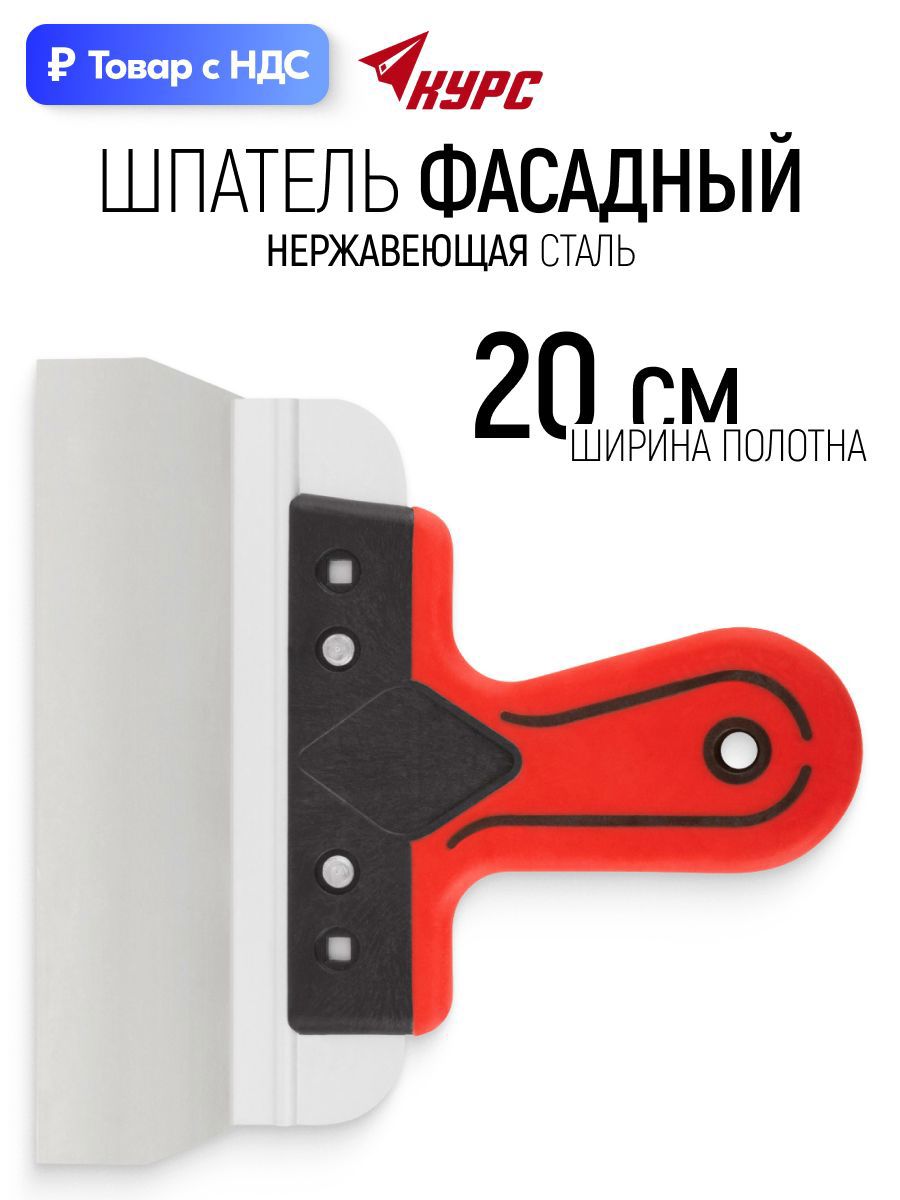 Изображение товара Шпатель фасадный Курс 200 мм нержавеющая сталь