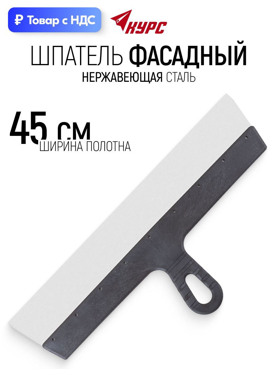 Изображение товара Шпатель фасадный Курс 450 мм нержавеющая сталь