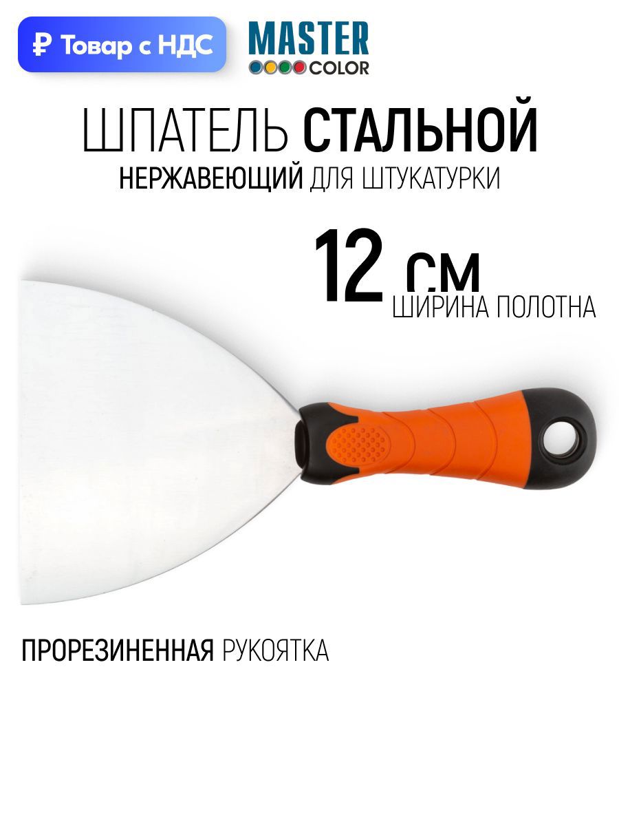 Изображение товара Шпатель резиновый Master color 120 мм нержавеющая сталь