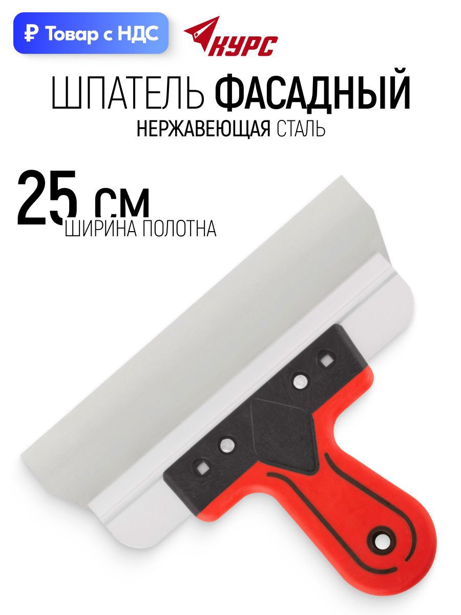 Изображение товара Шпатель фасадный Курс 06423 250 мм нержавеющая сталь Изображение товара Шпатель фасадный Курс 06423 250 мм нержавеющая сталь