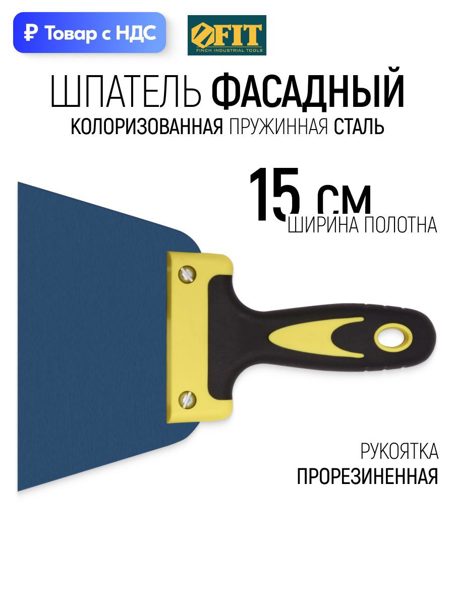 Изображение товара Шпатель фасадный Fit 150 мм Сталь мм Изображение товара Шпатель фасадный Fit 150 мм Сталь мм
