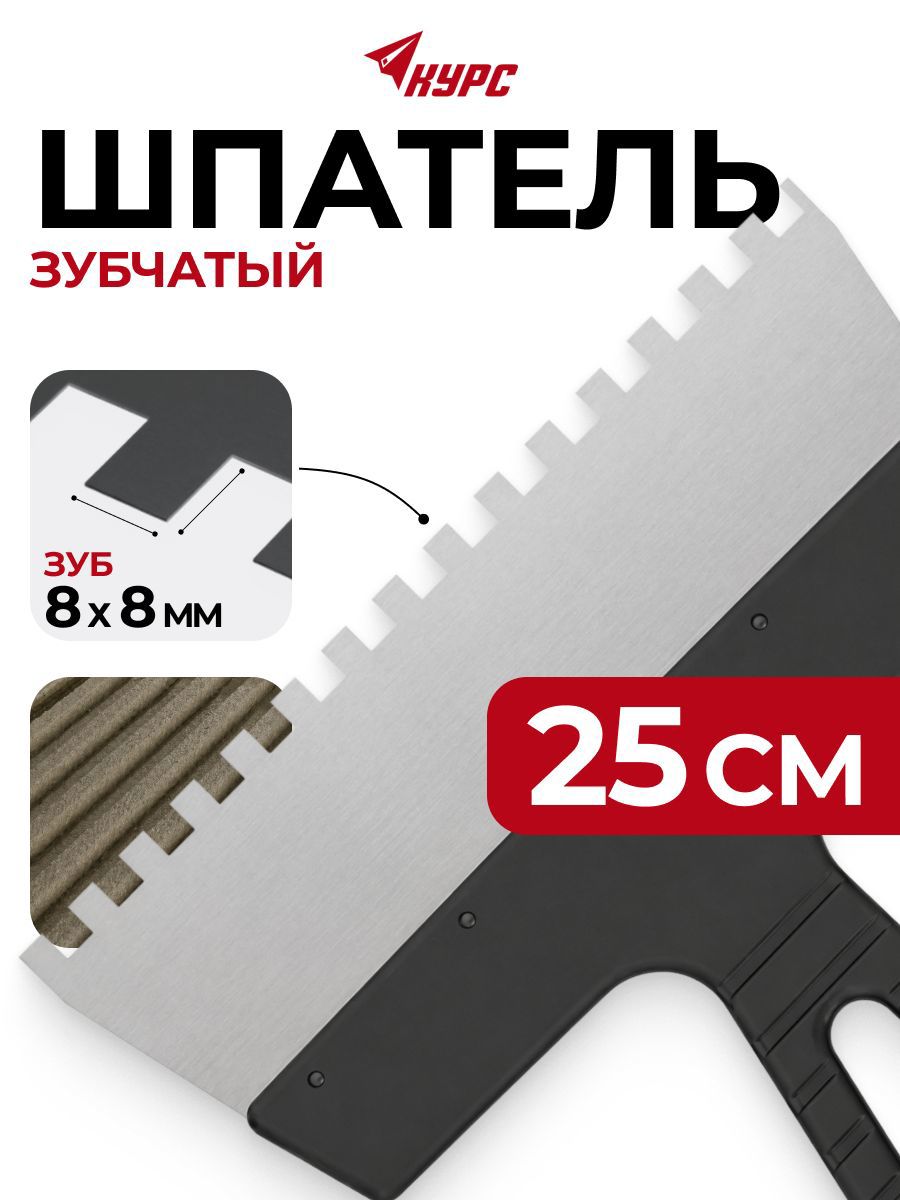 Изображение товара Шпатель фасадный Курс 06608 250 мм нержавеющая сталь