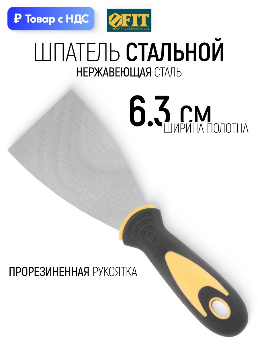 Изображение товара Шпатель резиновый Fit 63 мм нержавеющая сталь
