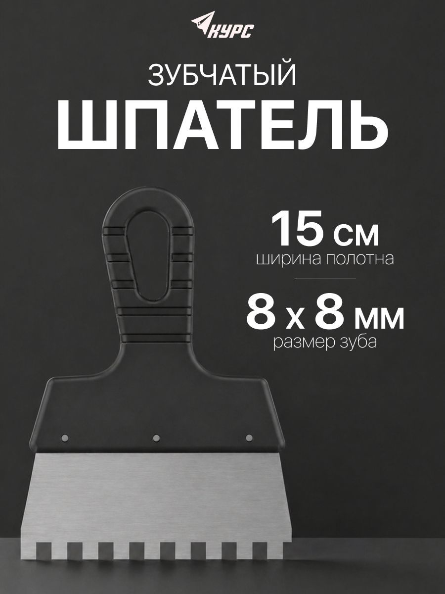 Изображение товара Шпатель фасадный Курс 06602 150 мм нержавеющая сталь Изображение товара Шпатель фасадный Курс 06602 150 мм нержавеющая сталь