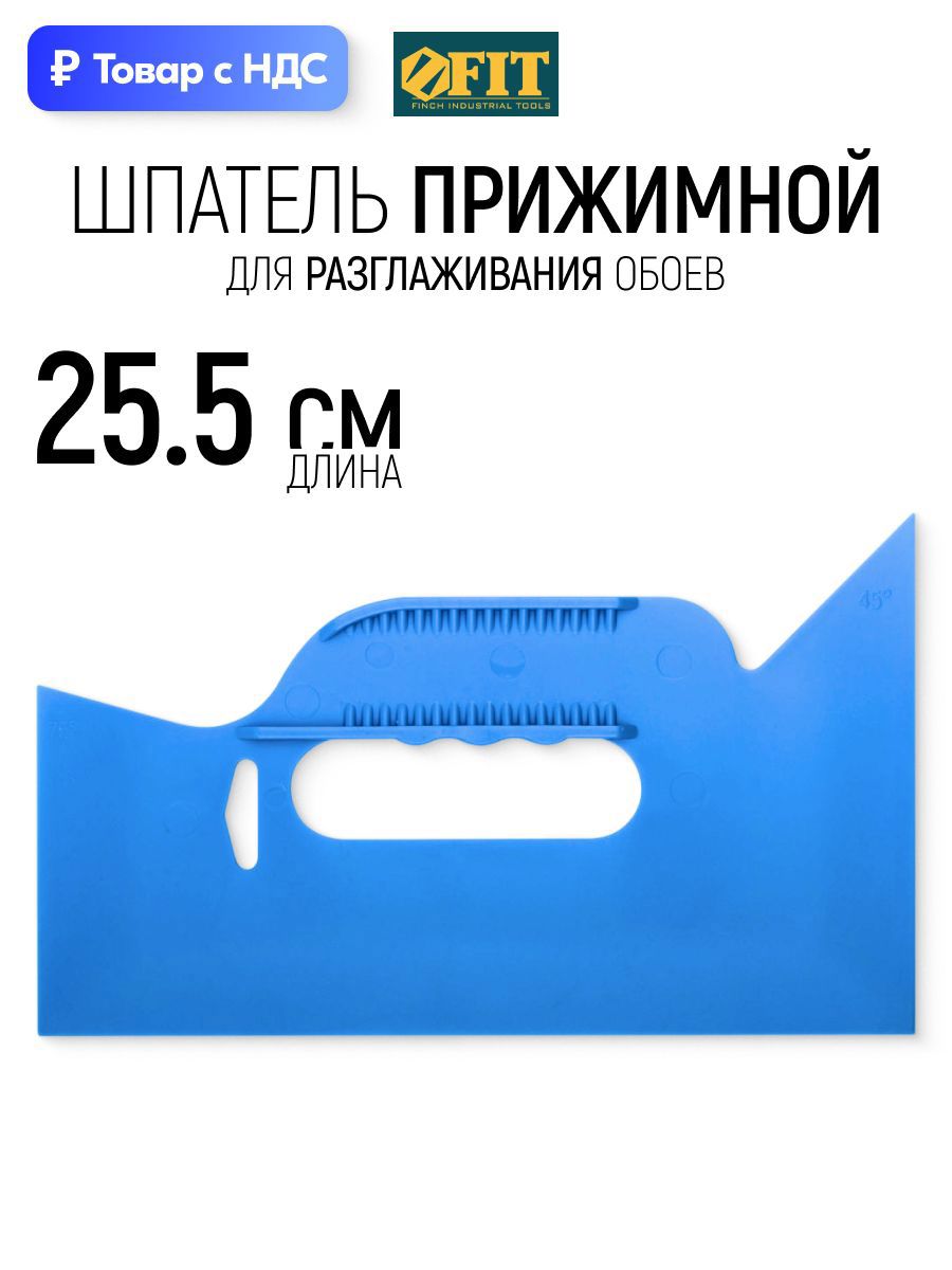 Изображение товара Шпатель прижимной Fit 255 мм, пластик