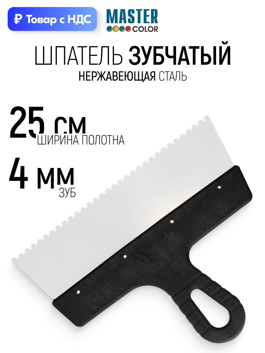 Изображение товара Шпатель зубчатый Master color 250 мм нержавеющая сталь 4x4 мм
