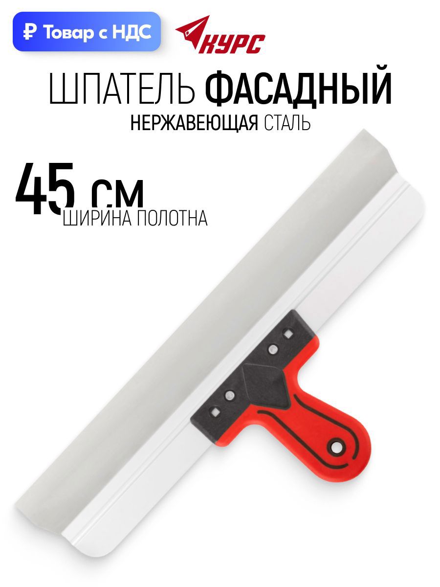 Изображение товара Шпатель фасадный Курс 450 мм нержавеющая сталь