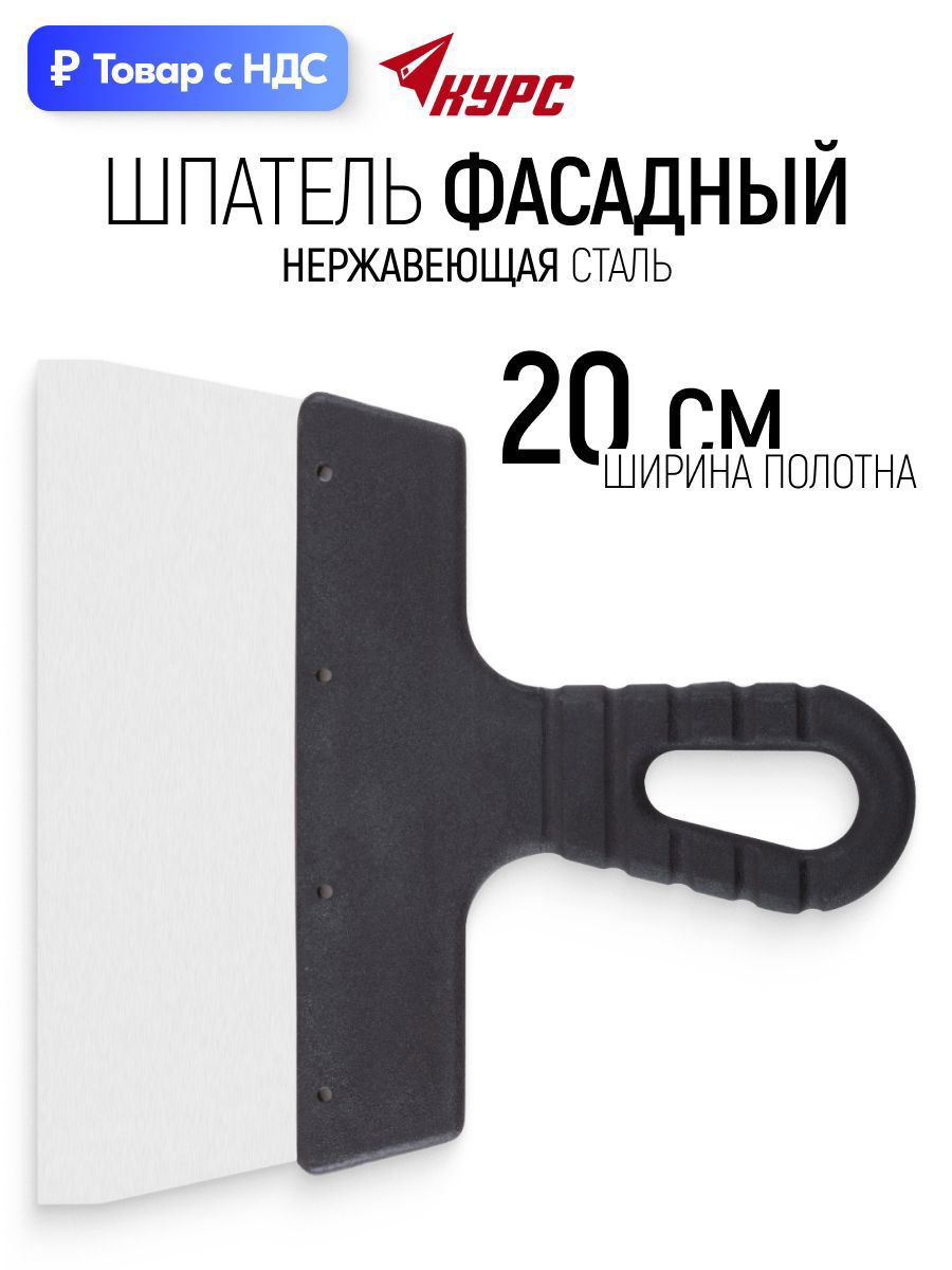 Изображение товара Шпатель фасадный Курс 200 мм нержавеющая сталь Изображение товара Шпатель фасадный Курс 200 мм нержавеющая сталь
