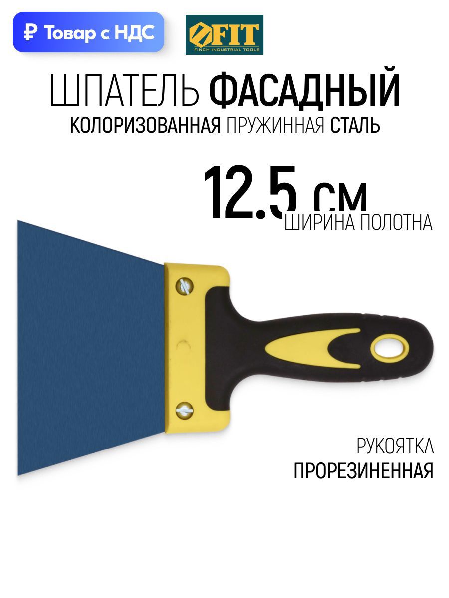 Изображение товара Шпатель фасадный Fit 125 мм Сталь мм Изображение товара Шпатель фасадный Fit 125 мм Сталь мм