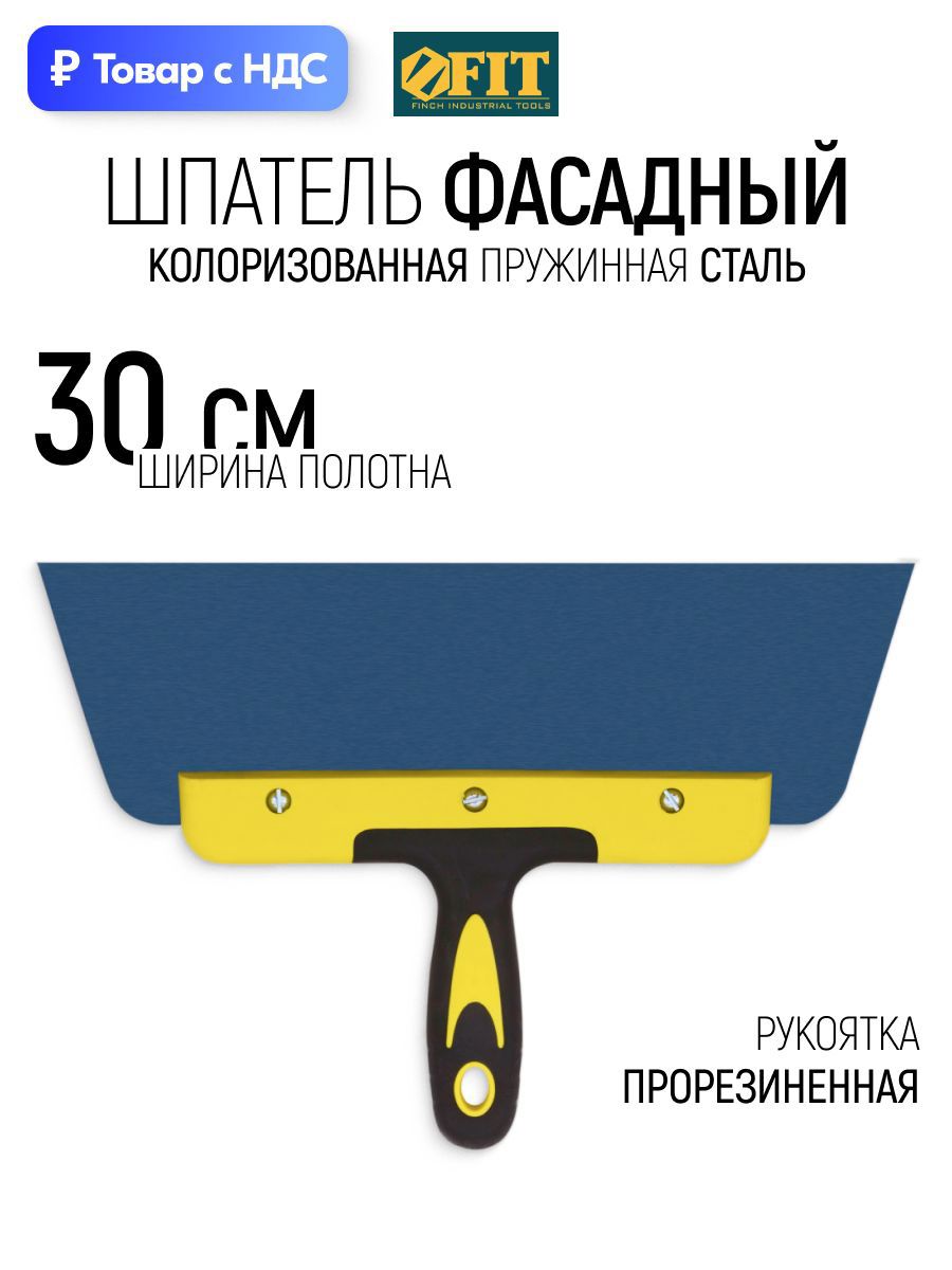 Изображение товара Шпатель фасадный Fit 300 мм Сталь мм