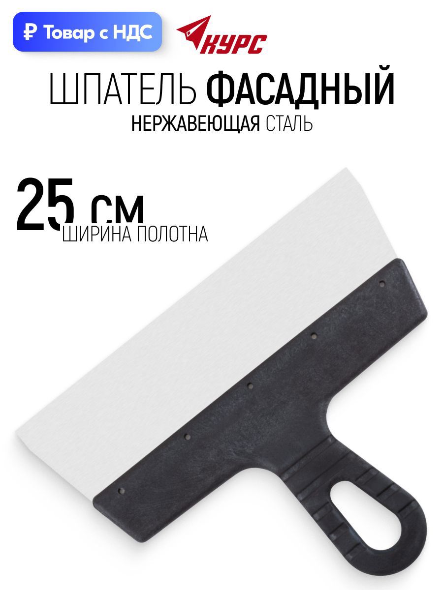 Изображение товара Шпатель фасадный Курс 06490 250 мм нержавеющая сталь