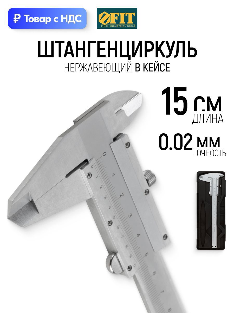Изображение товара Штангенциркуль нониусный (шкала) внешний Fit 19844 0 - 150 мм, шаг 0.02 мм Изображение товара Штангенциркуль нониусный (шкала) внешний Fit 19844 0 - 150 мм, шаг 0.02 мм