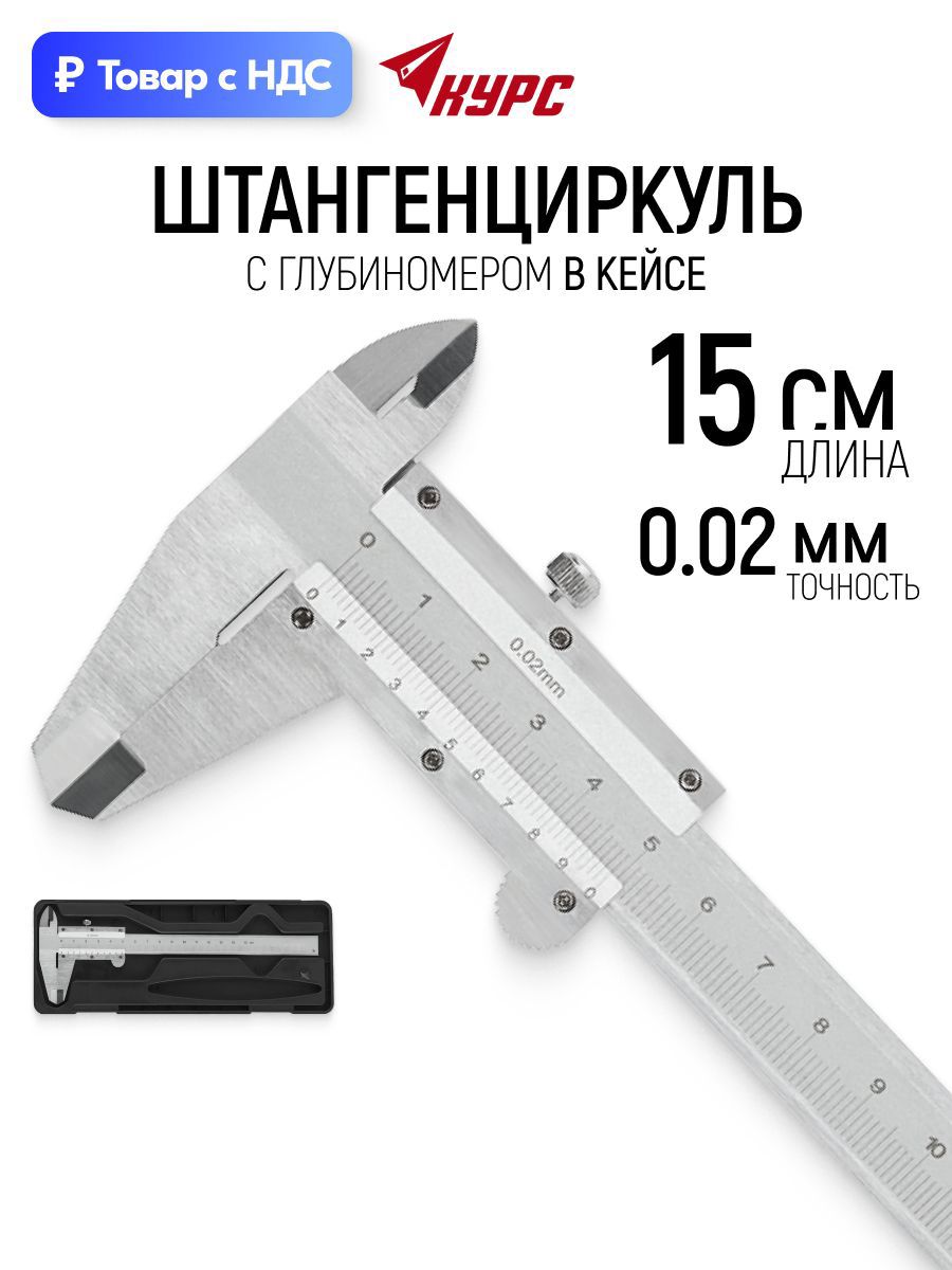 Изображение товара Штангенциркуль нониусный ШЦ-I Курс 19840 0-150 мм, шаг 2 мм Изображение товара Штангенциркуль нониусный ШЦ-I Курс 19840 0-150 мм, шаг 2 мм