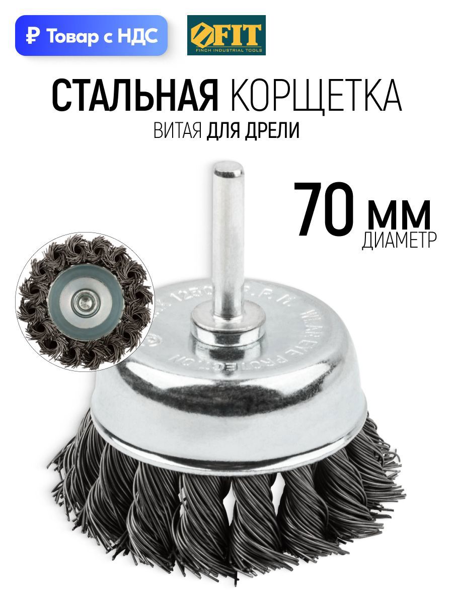 Изображение товара Кордщетка чашка для дрели Fit 38595 стальная 70 мм Изображение товара Кордщетка чашка для дрели Fit 38595 стальная 70 мм