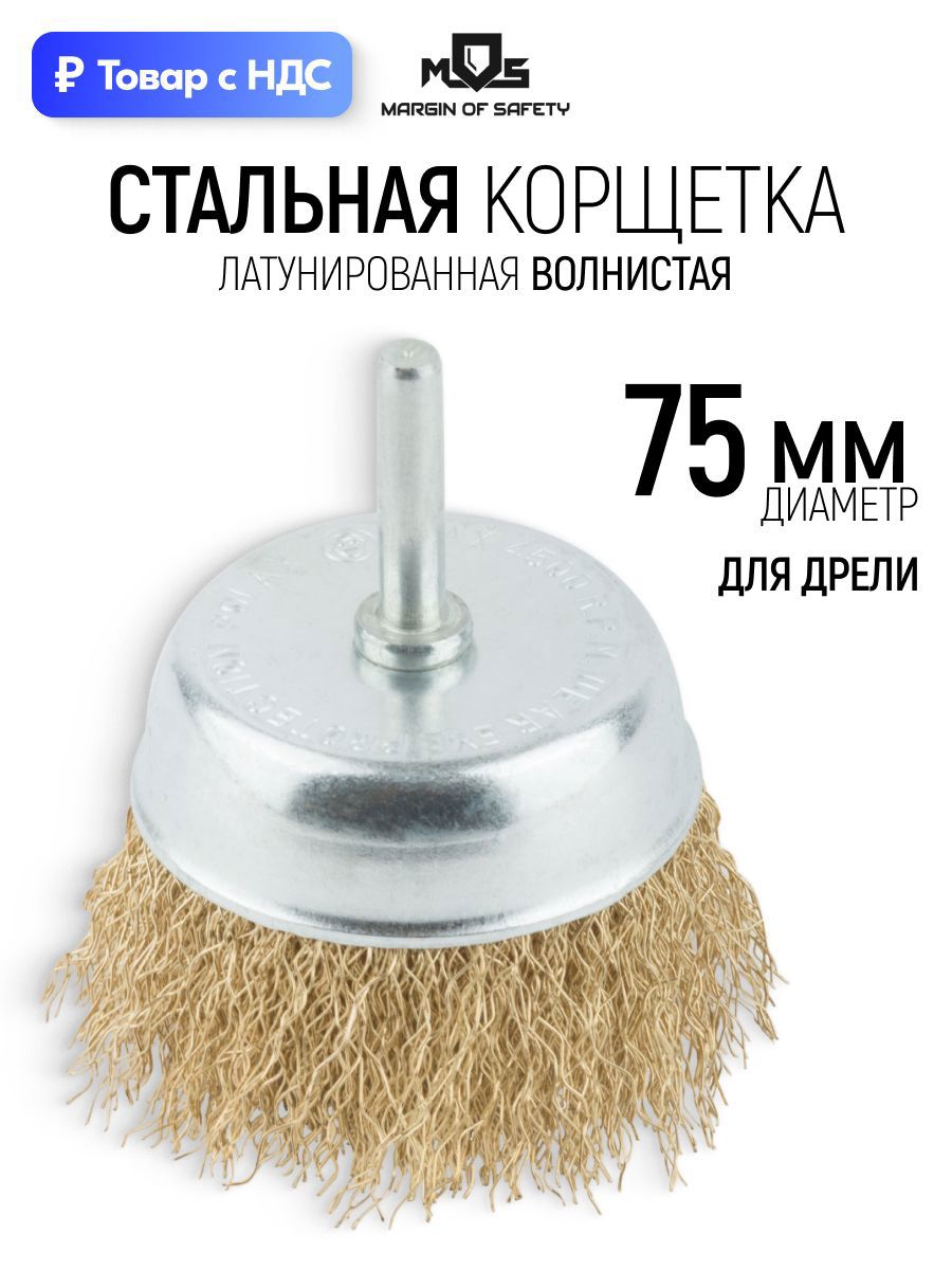 Изображение товара Кордщетка чашка для дрели Mos 38488М латуная 75 мм Изображение товара Кордщетка чашка для дрели Mos 38488М латуная 75 мм