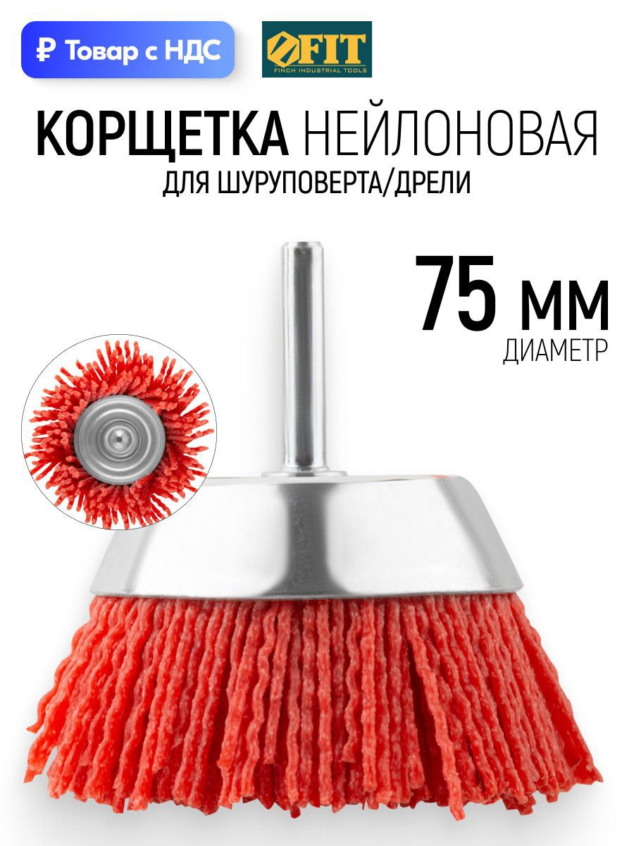 Изображение товара Кордщетка чашка для дрели Fit 38627 нейлоновая 75 мм Изображение товара Кордщетка чашка для дрели Fit 38627 нейлоновая 75 мм