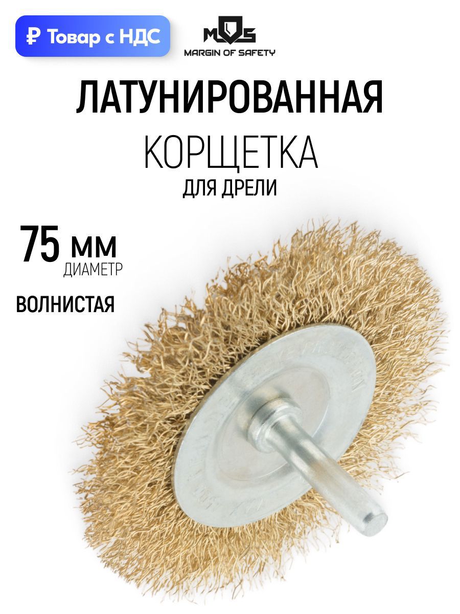 Изображение товара Кордщетка чашка для дрели Mos 38484М латуная 75 мм