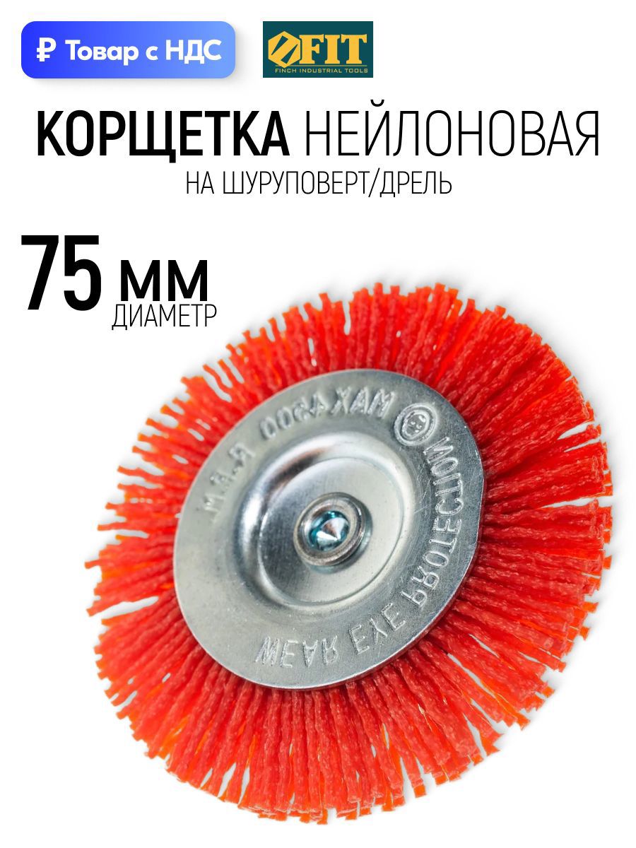 Изображение товара Кордщетка чашка для дрели Fit 38607 нейлоновая 75 мм Изображение товара Кордщетка чашка для дрели Fit 38607 нейлоновая 75 мм