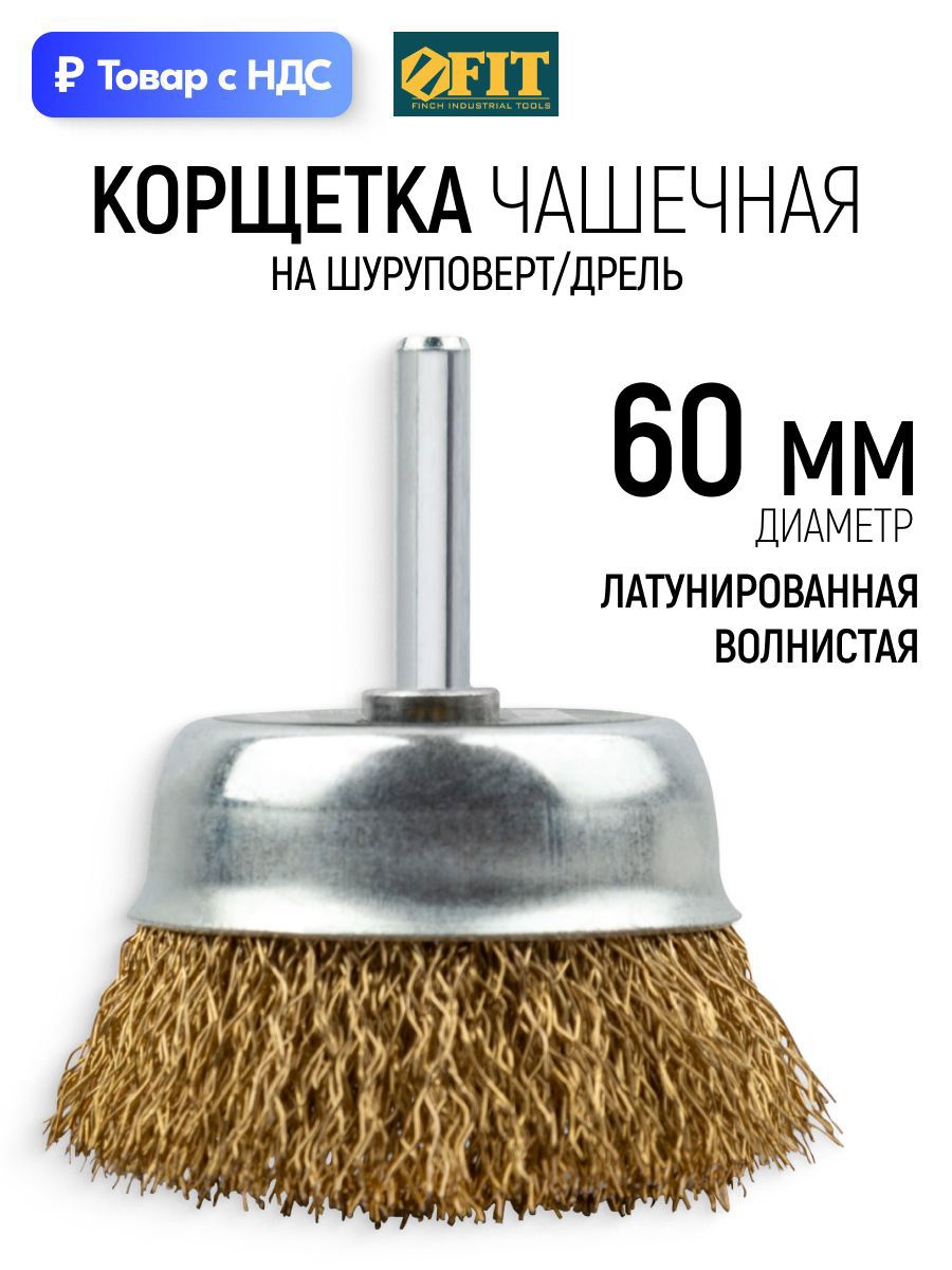 Изображение товара Кордщетка чашка для дрели Fit 38516 латуная 60 мм Изображение товара Кордщетка чашка для дрели Fit 38516 латуная 60 мм