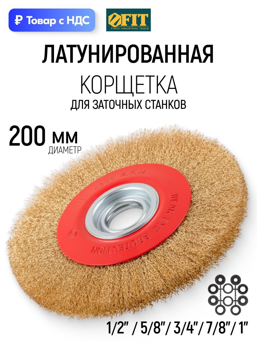 Изображение товара Кордщетка чашка для дрели Fit 39016 латуная 200 мм Изображение товара Кордщетка чашка для дрели Fit 39016 латуная 200 мм