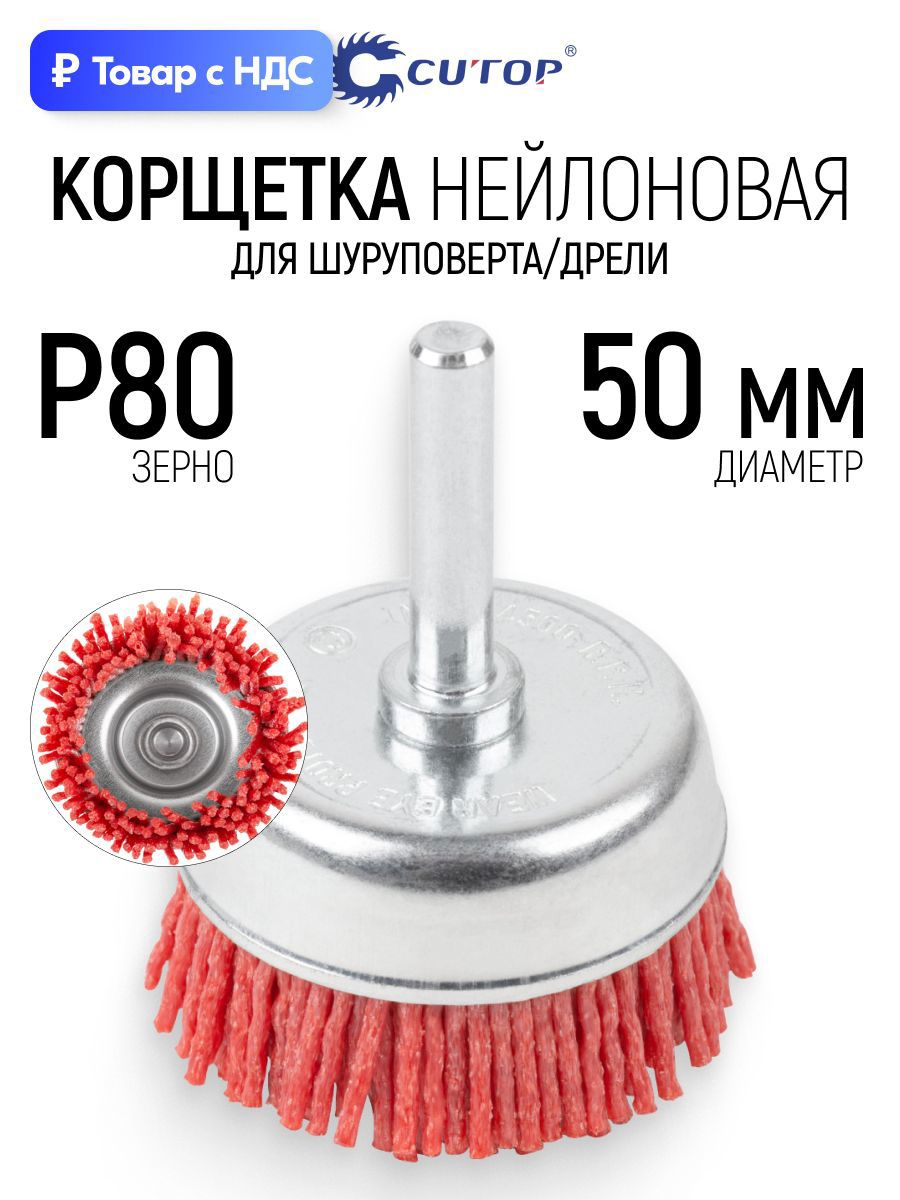 Изображение товара Кордщетка чашка для дрели Cutop 82-919 нейлоновая 50 мм Изображение товара Кордщетка чашка для дрели Cutop 82-919 нейлоновая 50 мм