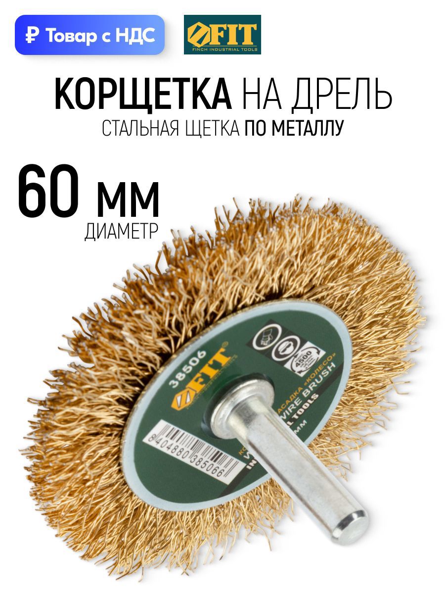 Изображение товара Кордщетка чашка для дрели Fit 38506 латуная 60 мм Изображение товара Кордщетка чашка для дрели Fit 38506 латуная 60 мм