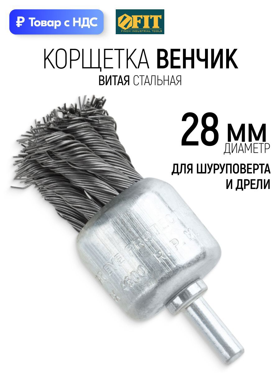 Изображение товара Кордщетка чашка для дрели Fit 38600 стальная 28 мм Изображение товара Кордщетка чашка для дрели Fit 38600 стальная 28 мм