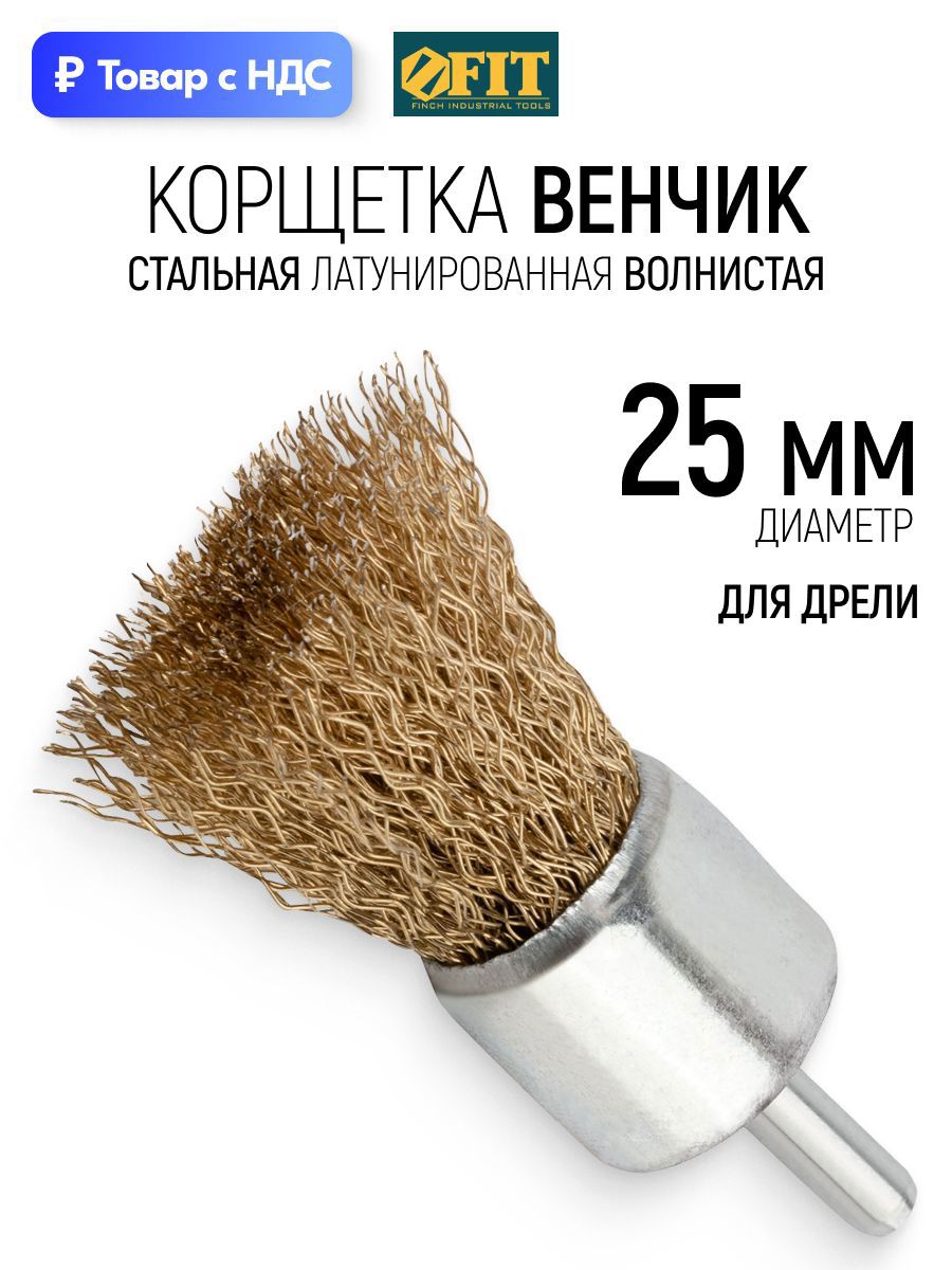Изображение товара Кордщетка чашка для дрели Fit 38525 латуная 25 мм Изображение товара Кордщетка чашка для дрели Fit 38525 латуная 25 мм
