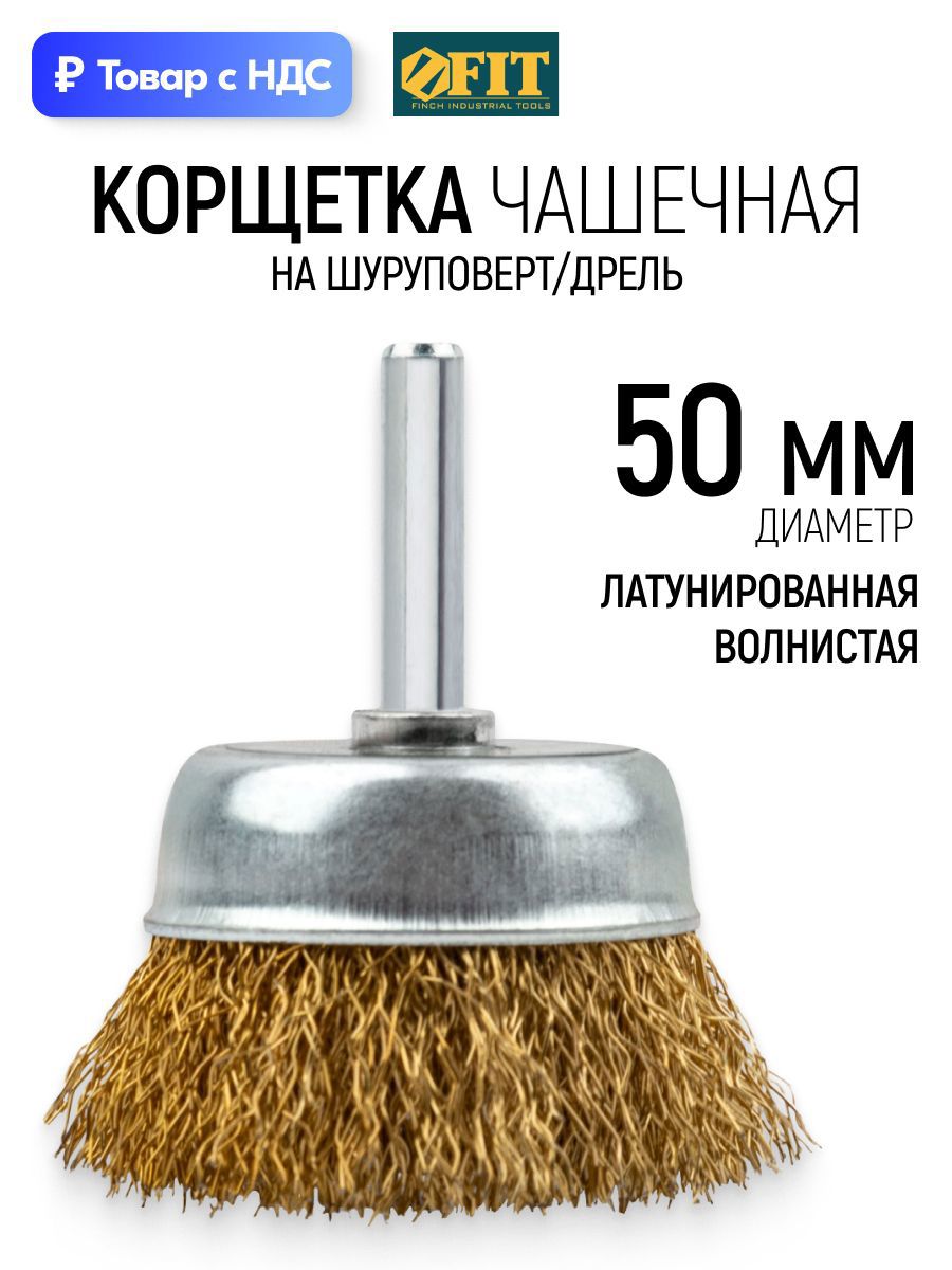 Изображение товара Кордщетка чашка для дрели Fit 38515 латуная 50 мм Изображение товара Кордщетка чашка для дрели Fit 38515 латуная 50 мм