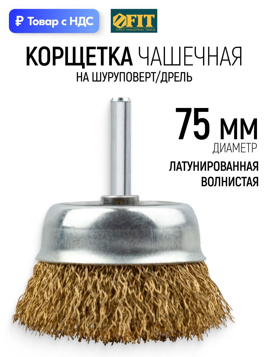 Изображение товара Кордщетка чашка для дрели Fit 38517 латуная 75 мм