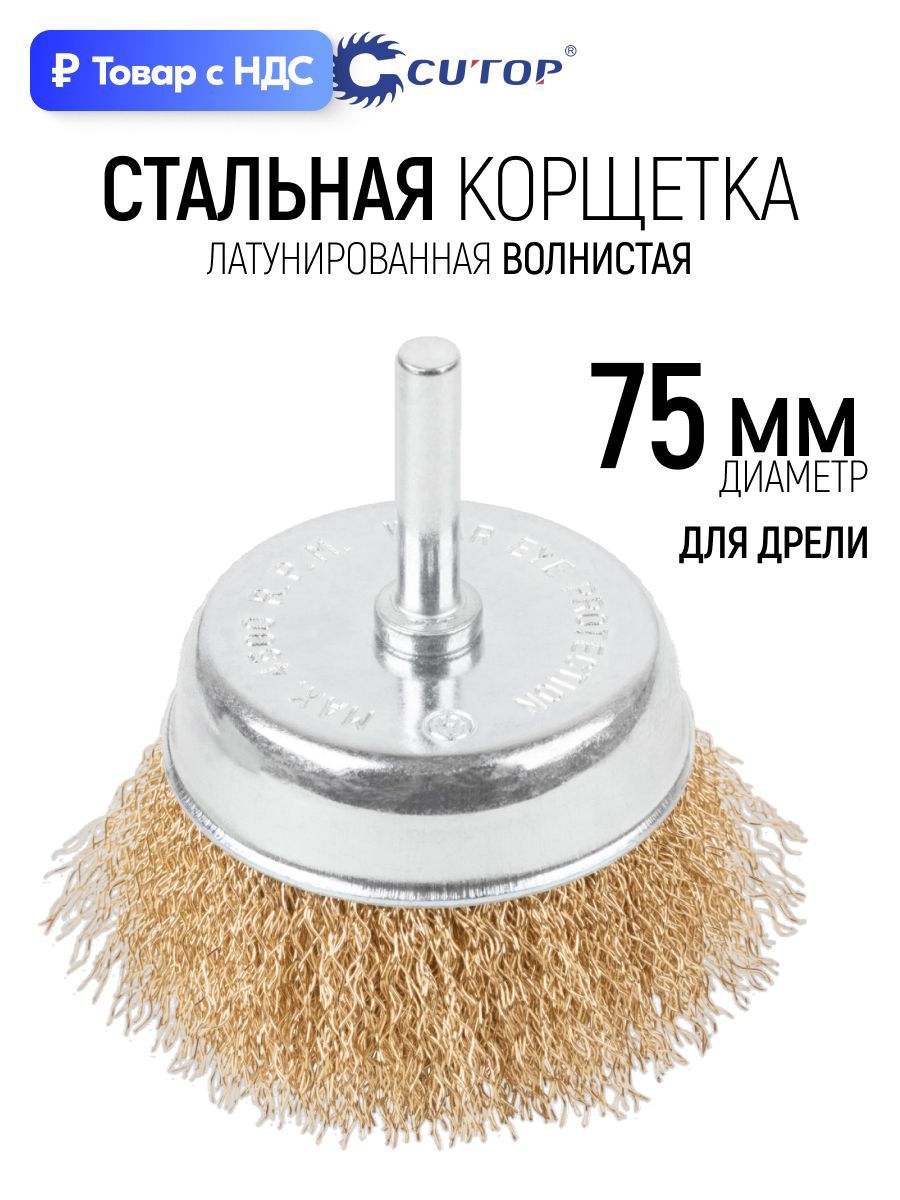 Изображение товара Кордщетка чашка для дрели Cutop 82-912 латуная 75 мм Изображение товара Кордщетка чашка для дрели Cutop 82-912 латуная 75 мм
