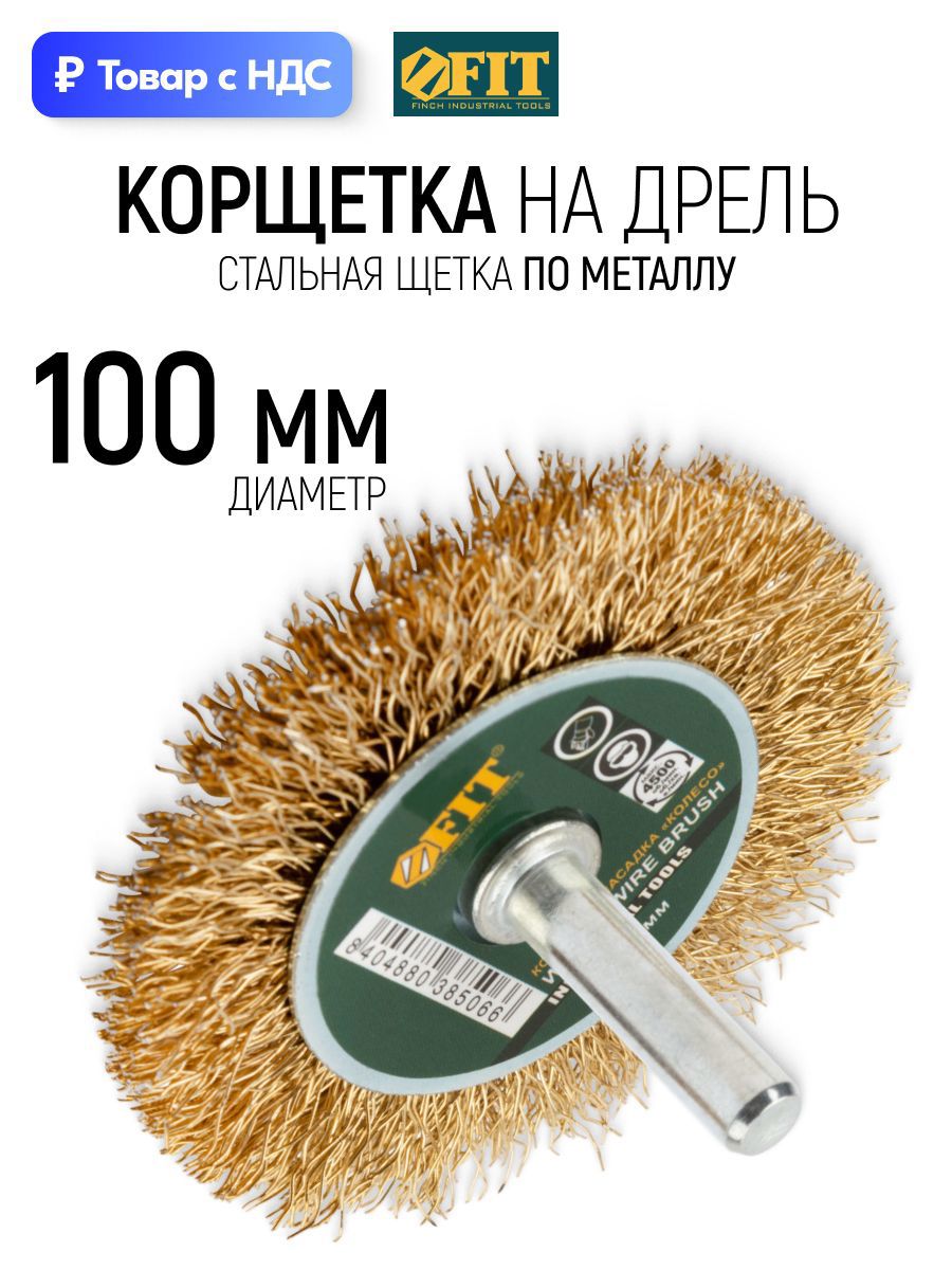 Изображение товара Кордщетка чашка для дрели Fit 38510 латуная 100 мм