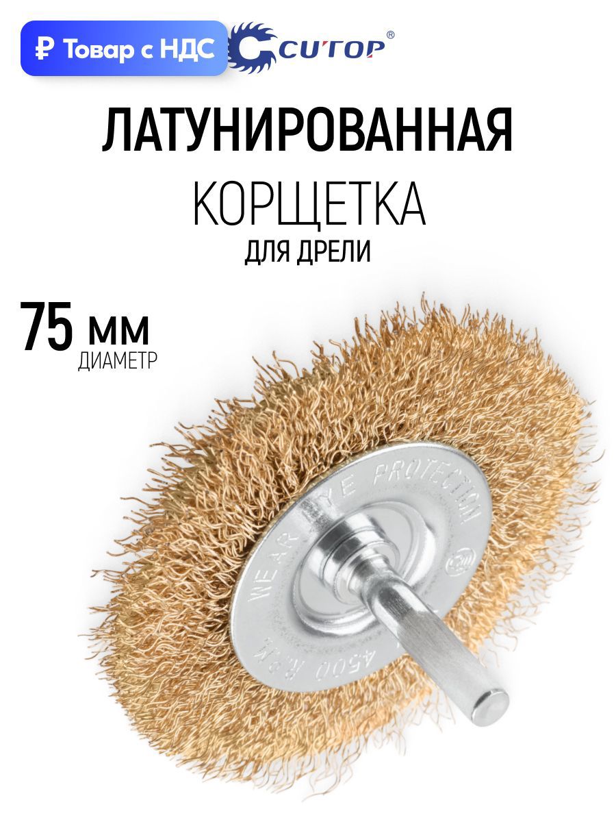 Изображение товара Кордщетка чашка для дрели Cutop 82-916 латуная 75 мм Изображение товара Кордщетка чашка для дрели Cutop 82-916 латуная 75 мм