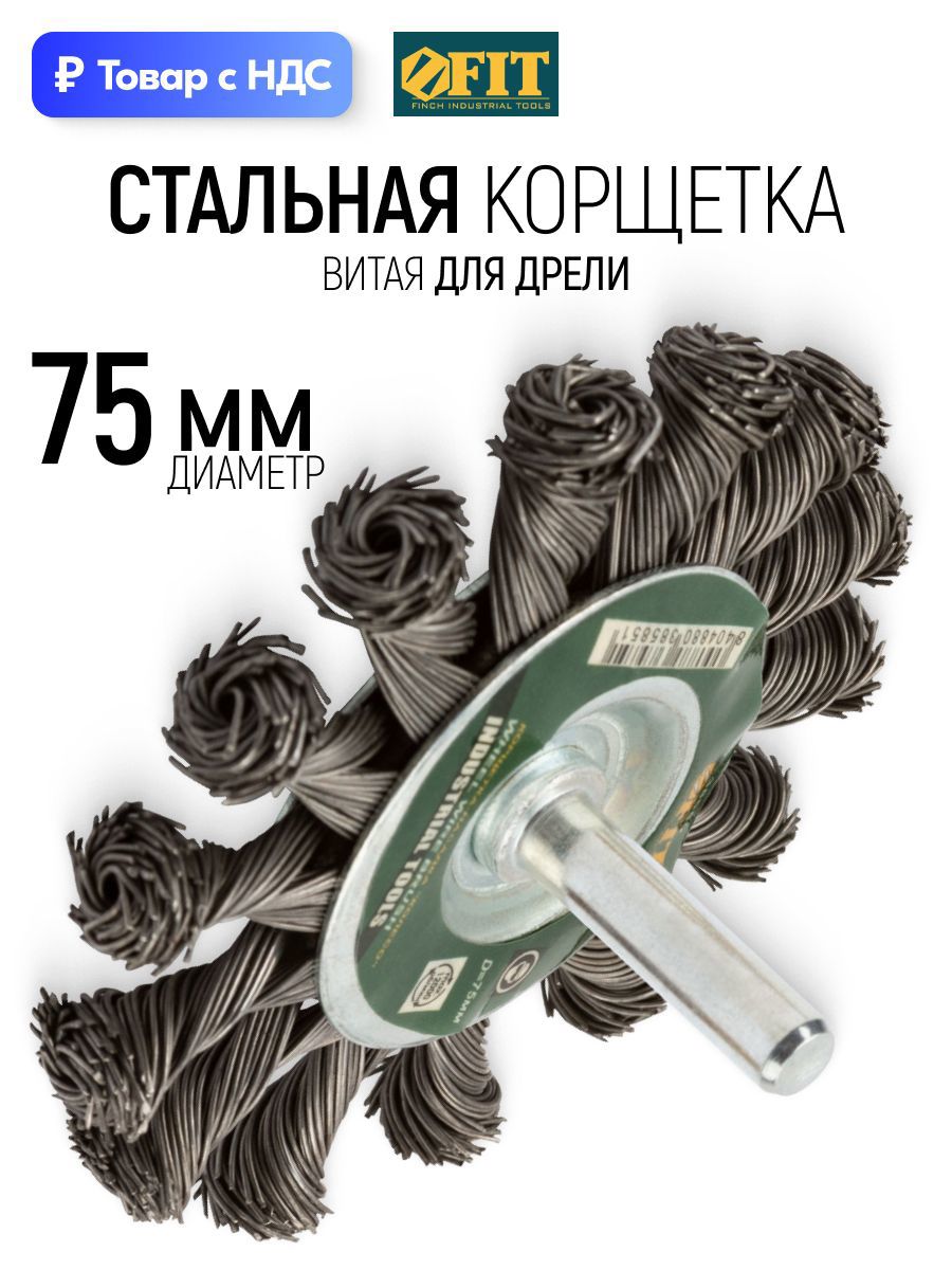 Изображение товара Кордщетка чашка для дрели Fit 38585 стальная 75 мм Изображение товара Кордщетка чашка для дрели Fit 38585 стальная 75 мм